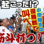 ボートレース【ういちの江戸川ナイスぅ〜っ！】#036 小雨降る中、優勝戦で叫べ！