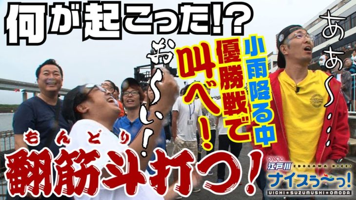 ボートレース【ういちの江戸川ナイスぅ〜っ！】#036 小雨降る中、優勝戦で叫べ！