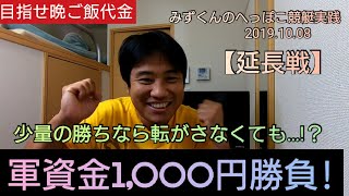 【ボートレース・競艇】晩ごはん代を叩き出せ！!1000円勝負！
