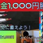 【ボートレース・競艇】優勝戦目指して軍資金1000円勝負！！