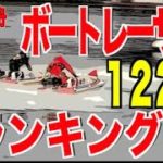 【競艇厳選】ボートレーサー実力ランキング122期 TOP5 ／ボートレース
