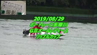 2019/08/29 ボートレース多摩川オールレディースリップルカップ 5Ｒ