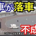 【オートレース】2019/9/27 5車が落車で不成立【浜松オート】