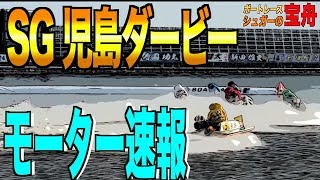 【競艇･ボートレース】2019年SG児島モーター相場｜シュガーの宝舟