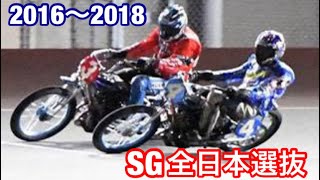 【オートレース】2019開幕目前！SG全日本選抜 2016〜2018優勝戦一気見！