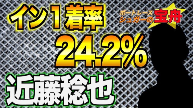【ボートレース･競艇】イン１着率24.2%近藤稔也｜シュガーの宝舟