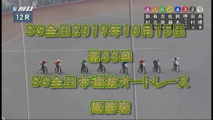 第33回ＳＧ全日本選抜オートレース　優勝戦　2019年10月15日