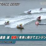 【ハイライト】SG第66回ボートレースダービー2日目　毒島誠が連勝でリズムアップ！