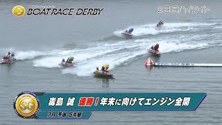 【ハイライト】SG第66回ボートレースダービー2日目　毒島誠が連勝でリズムアップ！