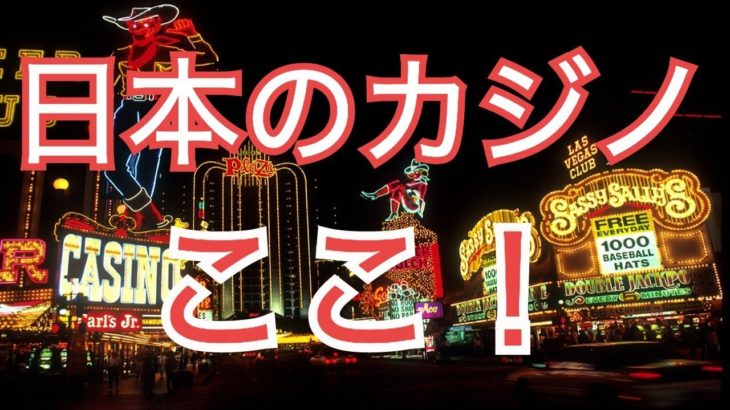 日本のカジノは、ここ一択！横浜でも大阪でもありません！カジノ賛成！でも日本の国土に作っちゃダメ！