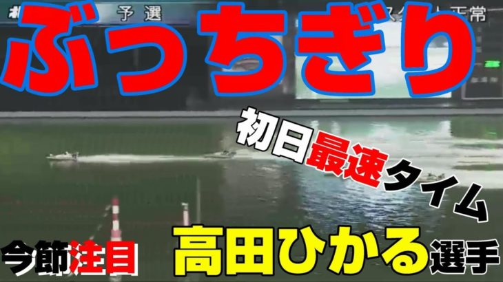 ボートレース桐生　第５２回サンケイスポーツ杯・Ｇ３オールレディース　注目選手　高田ひかる選手