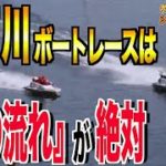 【競艇･ボートレース】江戸川で立ち回り。自然に逆らった舟券は終わり｜シュガーの宝舟