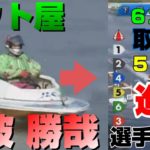 【レア】ボートレース下関　アウト屋　阿波勝哉選手　６号艇で６コース取れず。