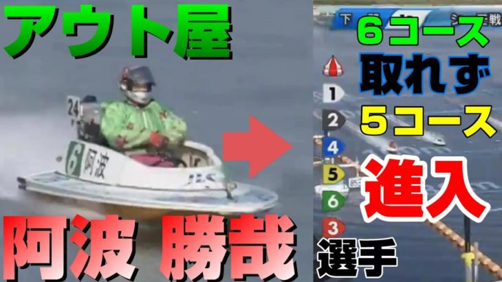 【レア】ボートレース下関　アウト屋　阿波勝哉選手　６号艇で６コース取れず。