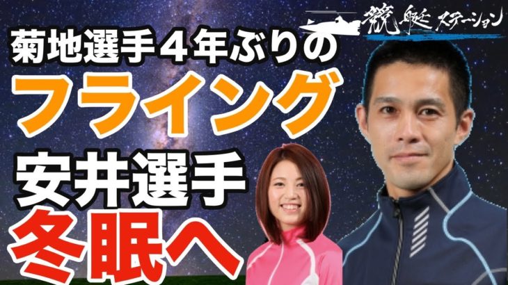 【競艇・ボートレース】菊地孝平選手４年ぶりのフライング　安井瑞樹選手冬眠へ