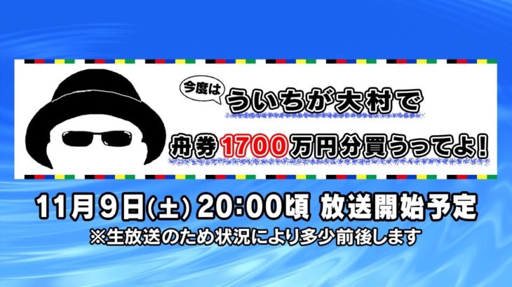 【ボートレース大村×ういち】今度はういちが大村の舟券１７００万円分買うってよ！ 第２１戦