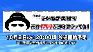 【ボートレース大村×ういち】今度はういちが大村の舟券１７００万円分買うってよ！ 第１７戦