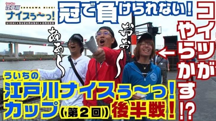 ボートレース【ういちの江戸川ナイスぅ〜っ！】#044 オモCがやらかす！？ナイスぅ〜っ！カップ後半戦！