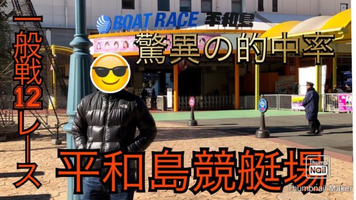 【競艇　ボートレース　平和島】平和島の一般戦12レースやってきた【1/6】2019.11.7
