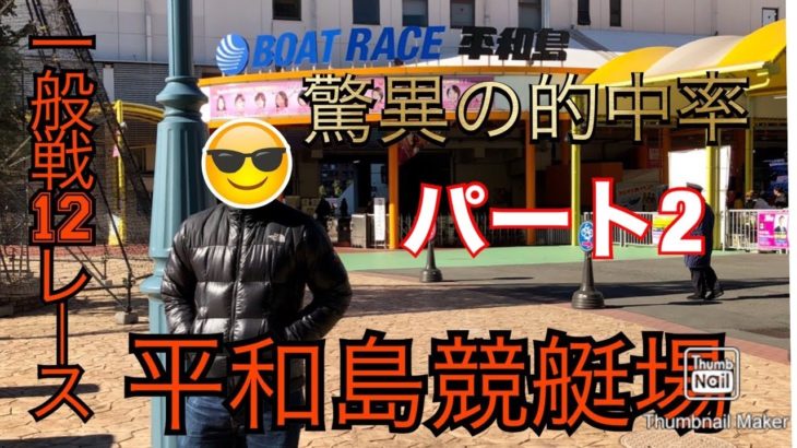 【競艇　ボートレース　平和島】平和島の一般戦12レースやってきた【2/6】2019.11.7