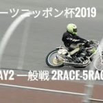 スポーツニッポン杯2019 Day2 一般戦 2Race-5Race [伊勢崎オートレース] motorcycle race in japan [AUTO RACE]