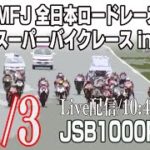 2019 Rd.8 MFJ-JP 鈴鹿サーキット JSB1000 Race1決勝