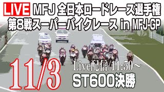 2019 Rd.8 MFJ-JP 鈴鹿サーキット ST600 決勝