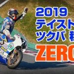 2019 Taste of Tsukuba  | ZERO-4 クラス 決勝レース KAGURADUKI STAGE