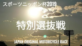 スポーツニッポン杯2019 特別選抜戦[伊勢崎オートレース] motorcycle race in japan [AUTO RACE]