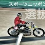 スポーツニッポン杯2019 選抜戦[伊勢崎オートレース] motorcycle race in japan [AUTO RACE]