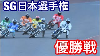 【オートレース】2019/11/4 真の日本一へ！SG日本選手権優勝戦！【飯塚オート】