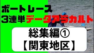 【競艇・ボートレース】3連単データ総集編①関東地区こんな結果になりました！
