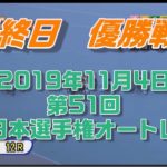 第51回ＳＧ日本選手権オートレース　最終日　優勝戦　　2019年11月4日