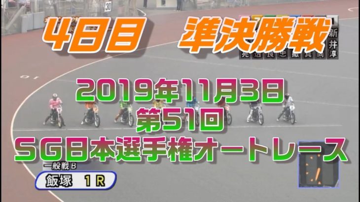 第51回ＳＧ日本選手権オートレース　4日目　準決勝戦　　2019年11月3日