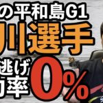 【ボートレース】平和島G１吉川選手のイン逃げ率０％　前日予想住之江大村平和島