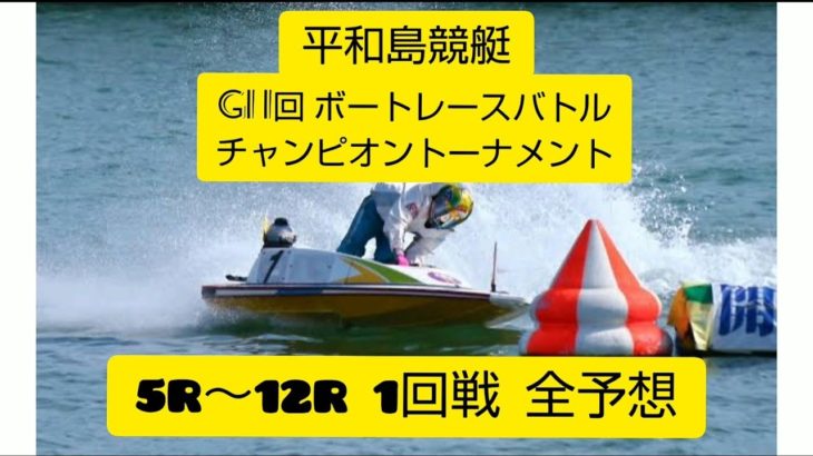 【平和島競艇】(予想)G1 第1回ボートレースバトルチャンピオントーナメント5R～12R1回戦