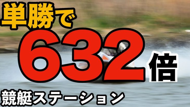 【ボートレース】競艇ステーション　蒲郡G1単勝６３２倍！　前日予想　鳴門