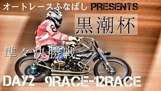 オートレースふなばし PRESENTS 黒潮杯2019 Day2 準々決勝戦 9Race-12Race [伊勢崎オートレース] motorcycle race in japan [AUTO RACE]