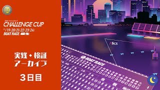 SG 第22回チャレンジカップ / G2 レディースCC 3日目 【桐生競艇ライブ】