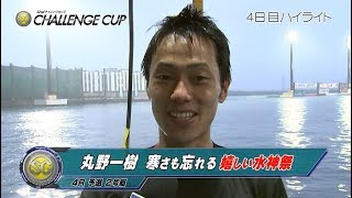 【ハイライト】SG第22回チャレンジカップ４日目　丸野一樹　嬉しい水神祭！！