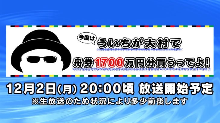 【ボートレース大村×ういち】今度はういちが大村の舟券１７００万円分買うってよ！ 第２３戦