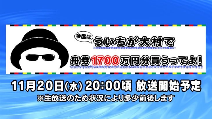 【ボートレース大村×ういち】今度はういちが大村の舟券１７００万円分買うってよ！ 第２２戦