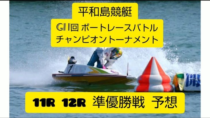 【平和島競艇】(準優勝戦 予想)第1回G1ボートレースバトルチャンピオントーナメント