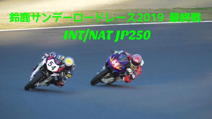 鈴鹿サンデーロードレース2019 最終戦 INT/NAT JP250