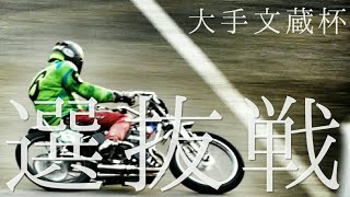 大手文蔵杯2019 選抜戦[伊勢崎オートレース] motorcycle race in japan [AUTO RACE]