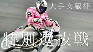 大手文蔵杯2019 特別選抜戦[伊勢崎オートレース] motorcycle race in japan [AUTO RACE]