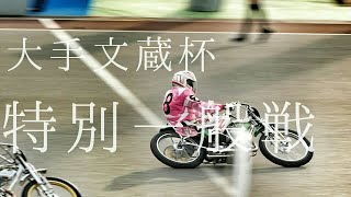 大手文蔵杯2019 特別一般戦[伊勢崎オートレース] motorcycle race in japan [AUTO RACE]