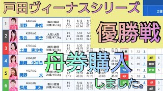 【ボートレース・競艇】2019.12.08ヴィーナスシリーズ優勝戦!舟券購入！