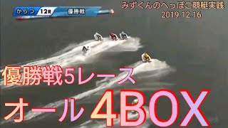 【ボートレース・競艇】優勝戦!全レース4BOX勝負!