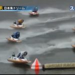 三国 GⅠ 北陸艇王決戦 日本海ドリーム【ボートレース・競艇】